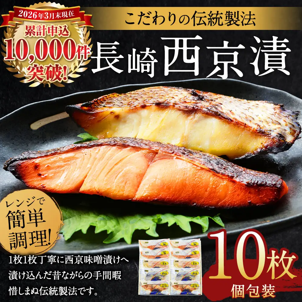 【こだわりの伝統製法】長崎 西京漬 10枚 ／ 伝統製法 レンジ調理 真空パック お手軽 冷凍 魚介 西京漬け 海産物 海鮮 鮭 さわら 真鯛 ぶり 長崎県 長崎市