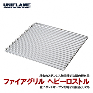 【UNIFLAME】ファイアグリル ヘビーロストル
