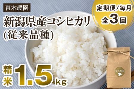 【令和8年産新米先行予約】【定期便3回毎月お届け】新潟県産 コシヒカリ（従来品種）精米1.5kg（1.5kg×1袋）《10月上旬から順次発送》 精米 白米 きのこ農家ならではの有機質肥料 お米 新潟産 コシヒカリ 加茂市 青木農園