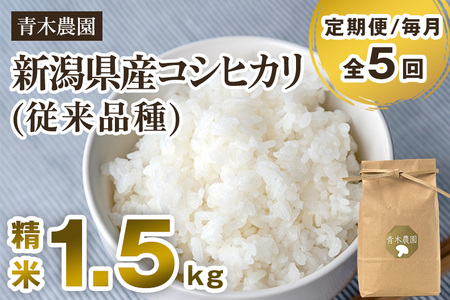 【令和8年産新米先行予約】【定期便5回毎月お届け】新潟県産 コシヒカリ（従来品種）精米1.5kg（1.5kg×1袋）《10月上旬から順次発送》 精米 白米 きのこ農家ならではの有機質肥料 お米 新潟産 コシヒカリ 加茂市 青木農園