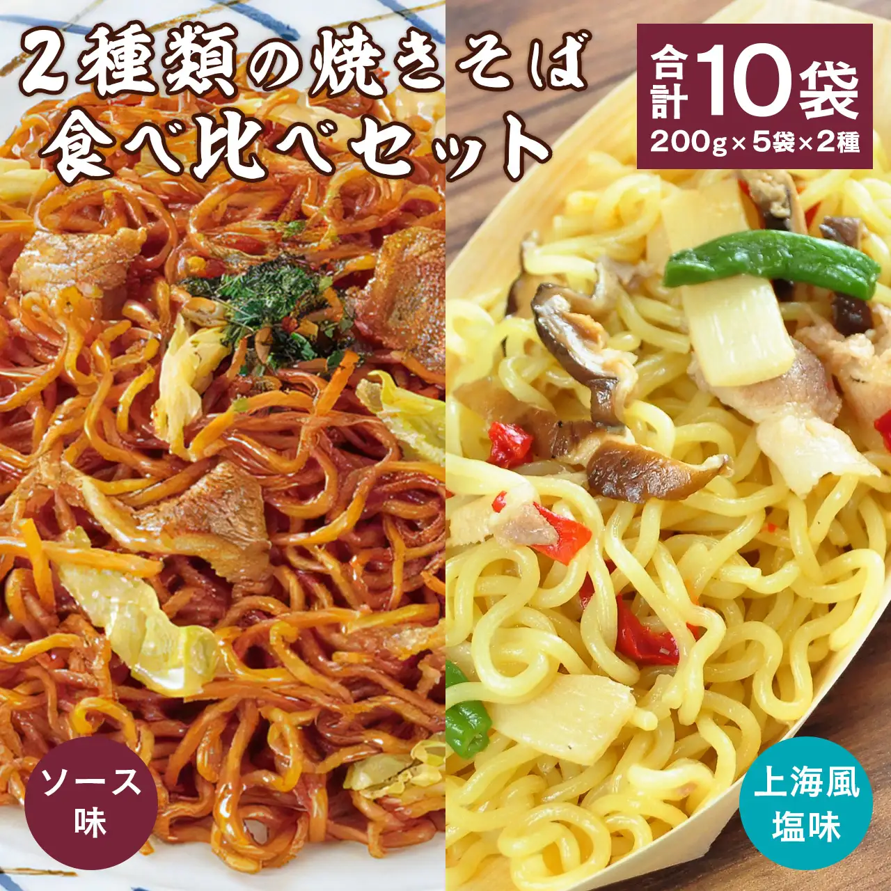 焼きそば 食べ比べ 10食セット ソース焼きそば 上海風塩焼きそば 200g×各5袋 冷凍食品 日東ベスト　012-G-NB008