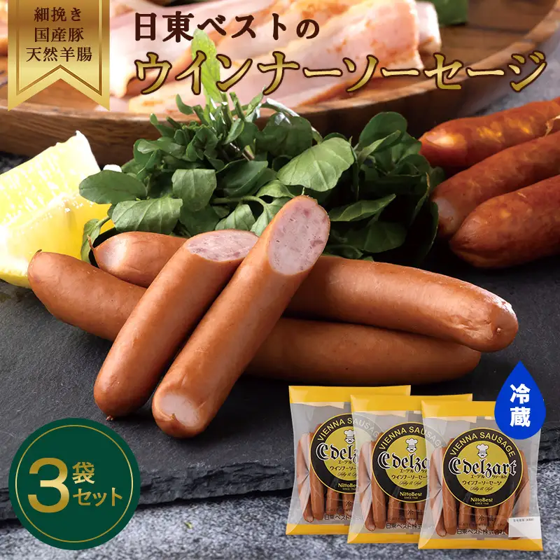 ウインナーソーセージ 220g×3袋 国産豚肉 天然羊腸 細挽き おかず 惣菜 冷蔵 日東ベスト 009-D-NB009