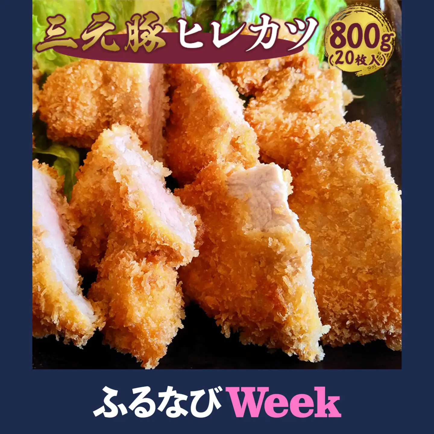 【ふるなびWEEK対象】三元豚 ヒレカツ 800g（20枚入り） とんかつ トンカツ 惣菜 おかず 冷凍食品 日東ベスト　007-G-NB007