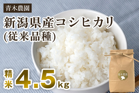【令和8年産新米先行予約】新潟県産 コシヒカリ（従来品種）精米4.5kg（1.5kg×3袋）《10月上旬から順次発送》 精米 白米 きのこ農家ならではの有機質肥料 お米 新潟産 コシヒカリ 加茂市 青木農園 米