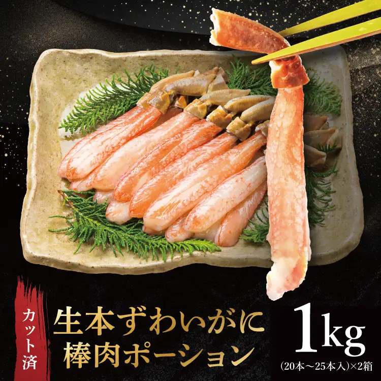 生本ずわい蟹 棒肉 ポーション 1kg  ずわいがに かに かにしゃぶ _AF101