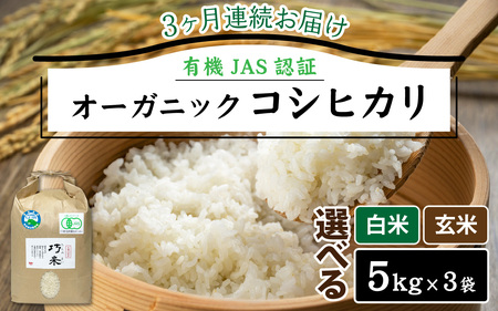 【先行予約】【3ヶ月連続お届け】【令和8年産 新米】有機JAS認証 オーガニックコシヒカリ 玄米 5kg×3袋×3ヶ月（計45kg）【2026年10月から順次発送】
