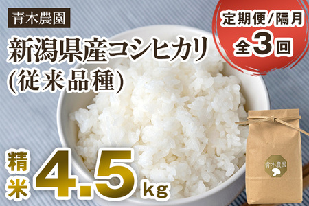 【令和8年産新米先行予約】【定期便3回隔月お届け】新潟県産 コシヒカリ（従来品種）精米4.5kg（1.5kg×3袋）《10月上旬から順次発送》 精米 白米 きのこ農家ならではの有機質肥料 お米 新潟産 コシヒカリ 加茂市 青木農園 米