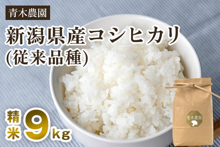【令和8年産新米先行予約】新潟県産 コシヒカリ（従来品種）精米9kg（3kg×3袋）《10月上旬から順次発送》 精米 白米 きのこ農家ならではの有機質肥料 お米 新潟産 コシヒカリ 加茂市 青木農園 米