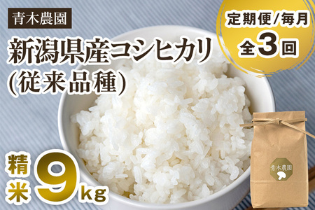【令和8年産新米先行予約】【定期便3回毎月お届け】新潟県産 コシヒカリ（従来品種）精米9kg（3kg×3袋）《10月上旬から順次発送》 精米 白米 きのこ農家ならではの有機質肥料 お米 新潟産 コシヒカリ 加茂市 青木農園 米