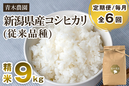 【令和8年産新米先行予約】【定期便6回毎月お届け】新潟県産 コシヒカリ（従来品種）精米9kg（3kg×3袋）《10月上旬から順次発送》 精米 白米 きのこ農家ならではの有機質肥料 お米 新潟産 コシヒカリ 加茂市 青木農園 米