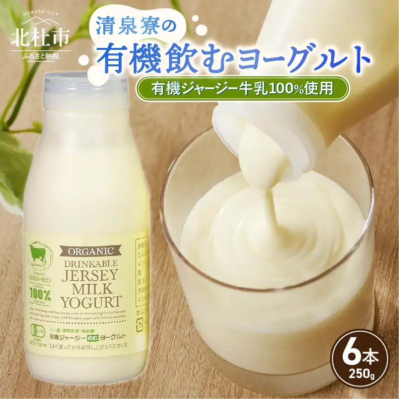 有機ジャージー牛乳でつくる有機飲むヨーグルト　250g×6本 有機ジャージー牛乳 有機飲むヨーグルト 250g×6本 生乳 有機JAS認証取得 ジャージー牛乳 100％使用 飲むヨーグルト ヨーグルト 有機砂糖 濃厚 まろやか 清泉寮牧場 清里 山梨県 北杜市産 [h041]