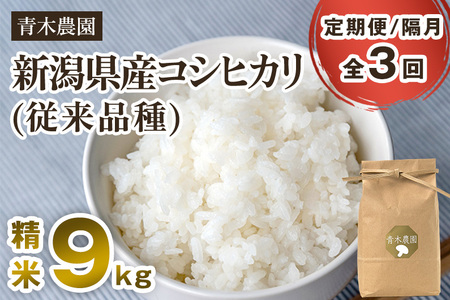 【令和8年産新米先行予約】【定期便3回隔月お届け】新潟県産 コシヒカリ（従来品種）精米9kg（3kg×3袋）《10月上旬から順次発送》 精米 白米 きのこ農家ならではの有機質肥料 お米 新潟産 コシヒカリ 加茂市 青木農園 米
