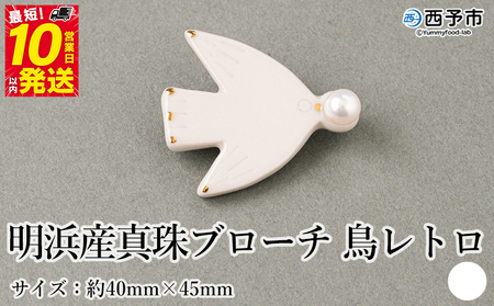 保証書付＜明浜産 真珠ブローチ 鳥レトロ（白）＞ 8.0～8.5mm 純国産 高品質 アコヤ真珠 宇和海 パール アクセサリー 陶器 ファッション レディース 小物 女性 誕生日 記念日 佐藤真珠 cosmic 愛媛県 西予市【常温】『最短10営業日以内に順次発送予定』ASS0042