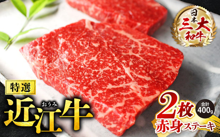 特選近江牛　赤身ステーキ【200ｇ×２枚】黒毛和牛 切り落し 和牛 国産 近江牛 ブランド牛 三大和牛 牛肉 冷凍 贈り物 ギフト プレゼント 黒毛和牛 B-C04　株式会社びわこフード(近江牛専門店 万葉) 東近江