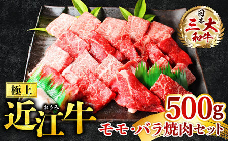 B-D14  極上近江牛　モモ・バラ焼肉セット【500ｇ】黒毛和牛 切り落し 和牛 国産 近江牛 ブランド牛 三大和牛 牛肉 冷凍 贈り物 ギフト プレゼント 黒毛和牛 株式会社びわこフード(近江牛専門店 万葉) 東近江