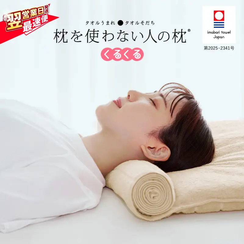 今治タオル 枕を使わない人の枕 くるくる (アイボリー)  