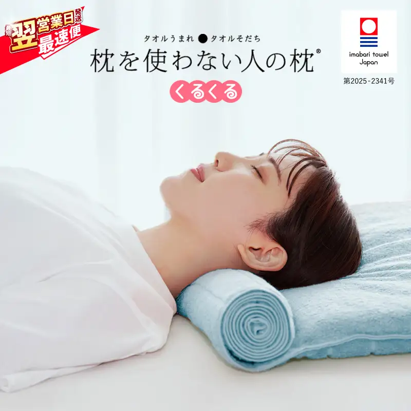 今治タオル 枕を使わない人の枕 くるくる (ライトブルー)  