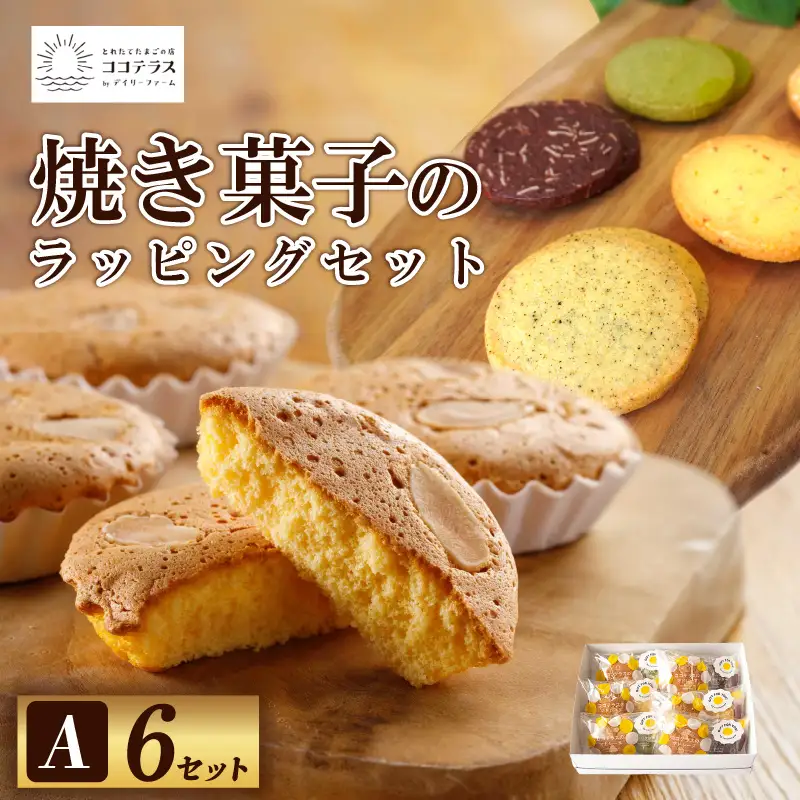焼き菓子のラッピングセットA