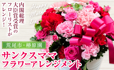 花 母の日 サンクスママ フラワーアレンジメント 1個 椿原園《2027年5月上旬-5月末頃出荷》