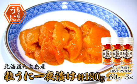 北海道 礼文島産 粒うに 一夜漬け エゾバフンウニ 60g×3本［野崎水産］【 うに ウニ 雲丹 粒ウニ バフンウニ 熟成 素材本来の味 塩うに 珍味 おつまみ 贈答 ギフト 】