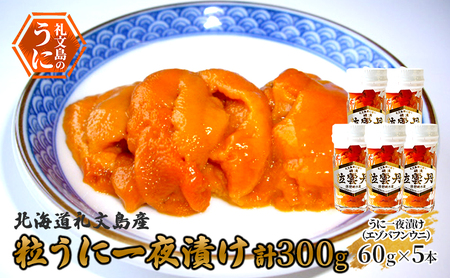 北海道 礼文島産 粒うに 一夜漬け エゾバフンウニ 60g×5本［野崎水産］【 うに ウニ 雲丹 粒ウニ バフンウニ 熟成 素材本来の味 塩うに 珍味 おつまみ 贈答 ギフト 】