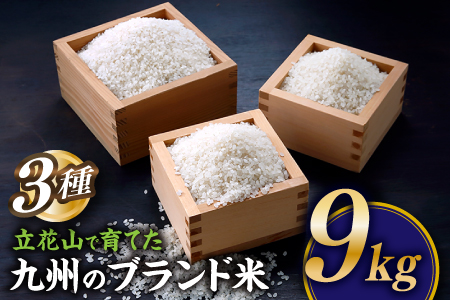 BD042.【期間限定】立花山で育てた九州のブランド米・味くらべセット（9キロ）