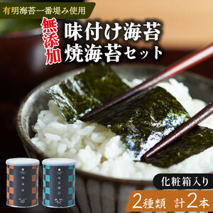 【ギフト】焼き海苔 1缶 味付け海苔 1缶 8切 詰め合わせ 化粧箱入 有明海産 一番摘み