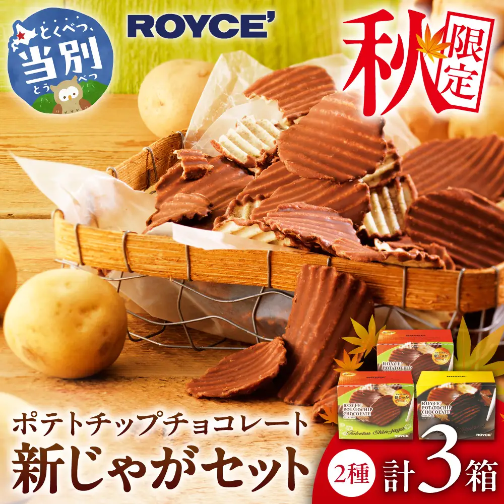 ROYCE'ポテトチップチョコレート[新じゃが]セット | ロイズ スイーツ