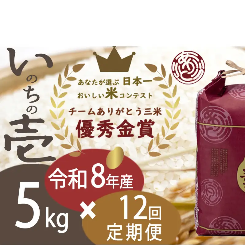 いのちの壱 新潟県産 白米 定期便 いのちの壱【5kg×12回】【定期便】【先行予約】