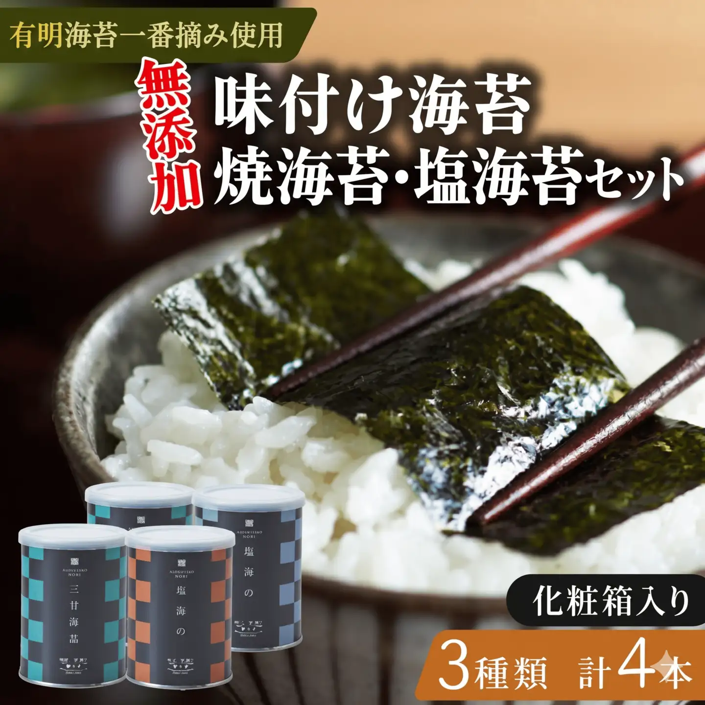 【ギフト】焼き海苔1缶 味付け海苔2缶 塩海苔1缶 詰め合わせ 8切 化粧箱入 有明海産 一番摘み