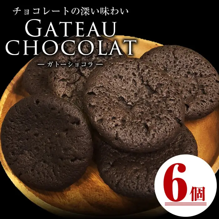メール便でお届け！ガトーショコラ(6個) 洋菓子 お菓子 おやつ 焼き菓子 スイーツ スウィーツ ケーキ p7-038