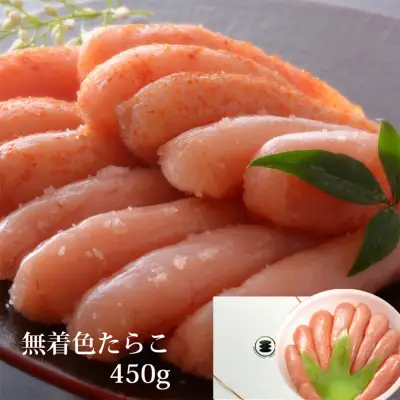 無着色 たらこ 450g 樽コース 手漬 手作り 贈答用 愛情たらこのみなと