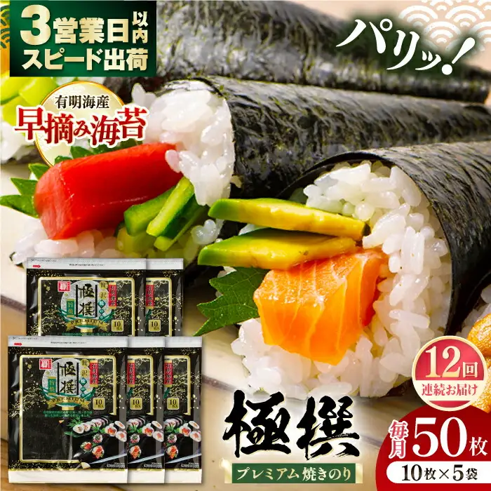 【12回定期便】有明海産焼のり極撰プレミアム 50枚 (10枚×5袋) ×12ヶ月 /かね岩海苔 焼き海苔 焼のり 焼海苔【株式会社かね岩海苔】 [ATAN019]