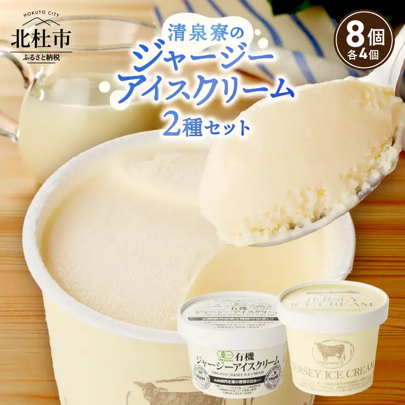 ジャージーアイスクリーム詰め合わせセット　清泉寮ジャージー 詰め合わせ 120ml×4個 100ml×4個 有機JAS認証 生乳 有機卵黄 安定剤 乳化剤 不使用 アイス スイーツ デザート プレミアム コラボ 山梨県 北杜市産 人気 バレンタイン チョコ以外 ホワイトデー お返し  [h041]