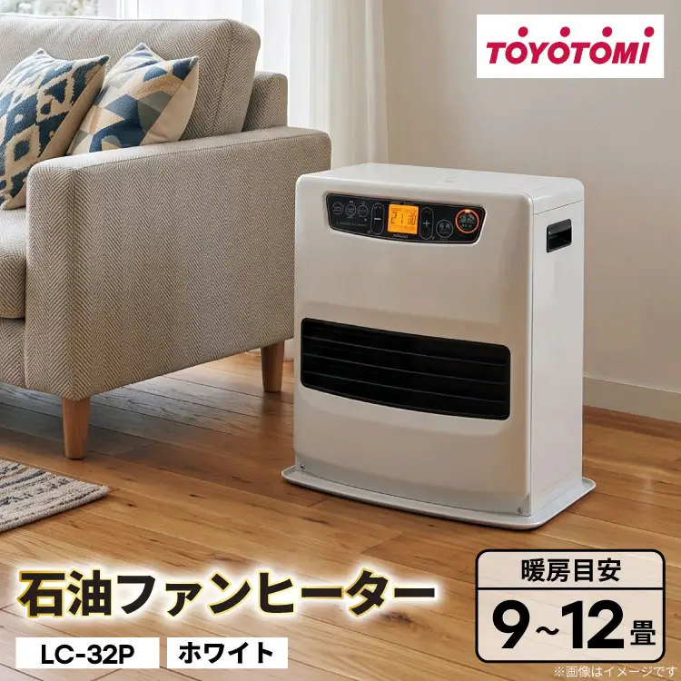 ヒーター トヨトミ 石油ファンヒーター LC-32P ホワイト 9～12畳