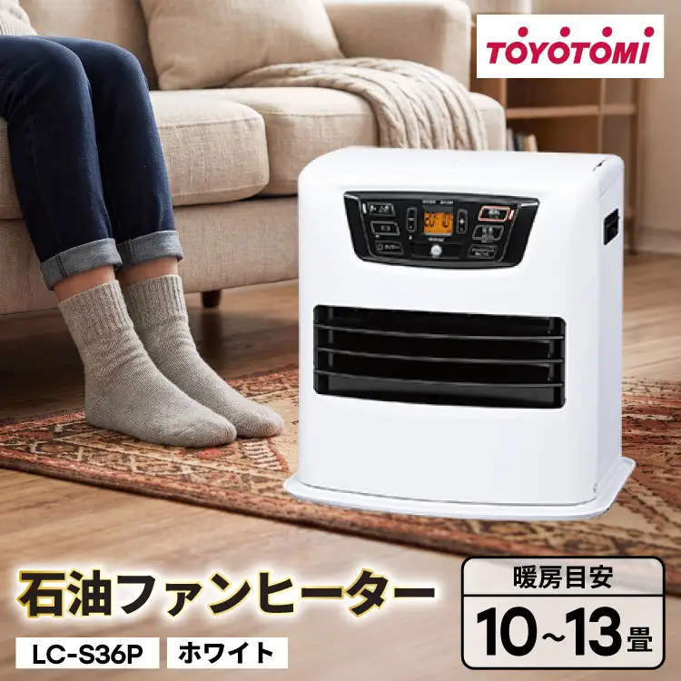 ヒーター トヨトミ 石油ファンヒーター LC-S36P ホワイト 10～13畳