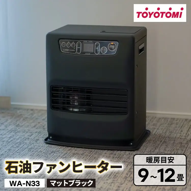 ヒーター トヨトミ 石油ファンヒーター WA-N33 マットブラック 9～12畳