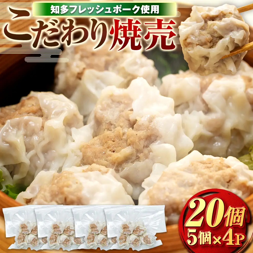 ジャンボ シュウマイ 20個 (5個×4P) 冷凍 焼売 豚 肉 豚肉 シュウマイ おつまみ ぶた おかず ごはん お酒 にく ご飯 お供 シュウマイ