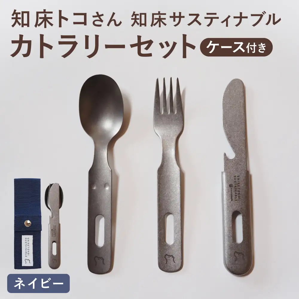 知床トコさんの知床サスティナブルカトラリーセット/ネイビー | 雑貨 日用品 スプーン フォーク ナイフ 食器 北海道 斜里町
