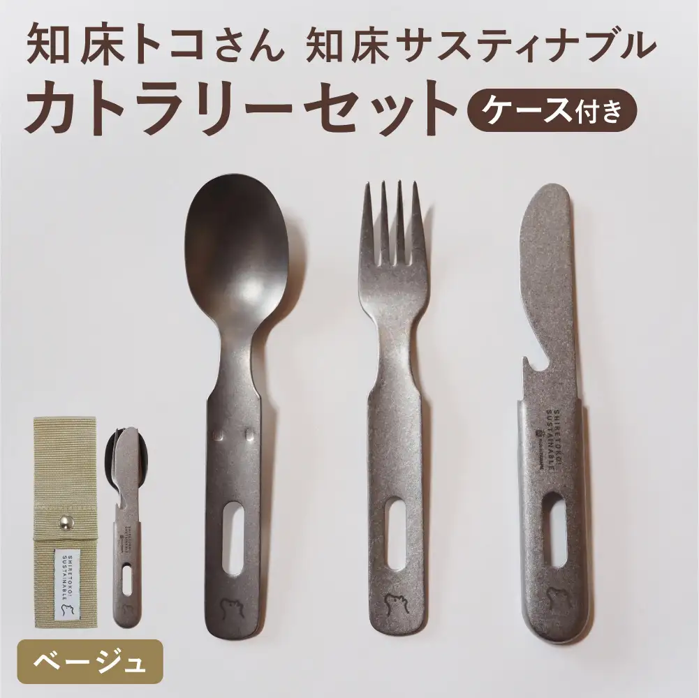 知床トコさんの知床サスティナブルカトラリーセット/ベージュ | 雑貨 日用品 スプーン フォーク ナイフ 食器 北海道 斜里町
