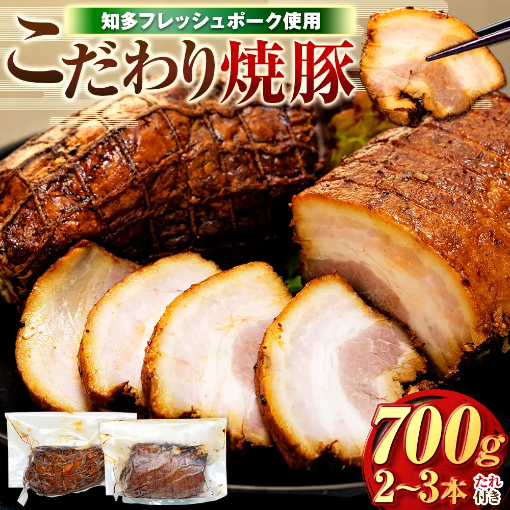チャーシュー 2~3本 (約700g) 冷凍 たれ付き 焼豚 肉 豚 肉 チャーハン にく ラーメン ごはん おかず 知多フレッシュポーク チャーシュー