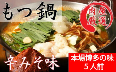 B459.《肉屋厳選“国産牛もつ鍋”》博多もつ鍋セット（辛みそ）5人前【もつ鍋・味噌味】