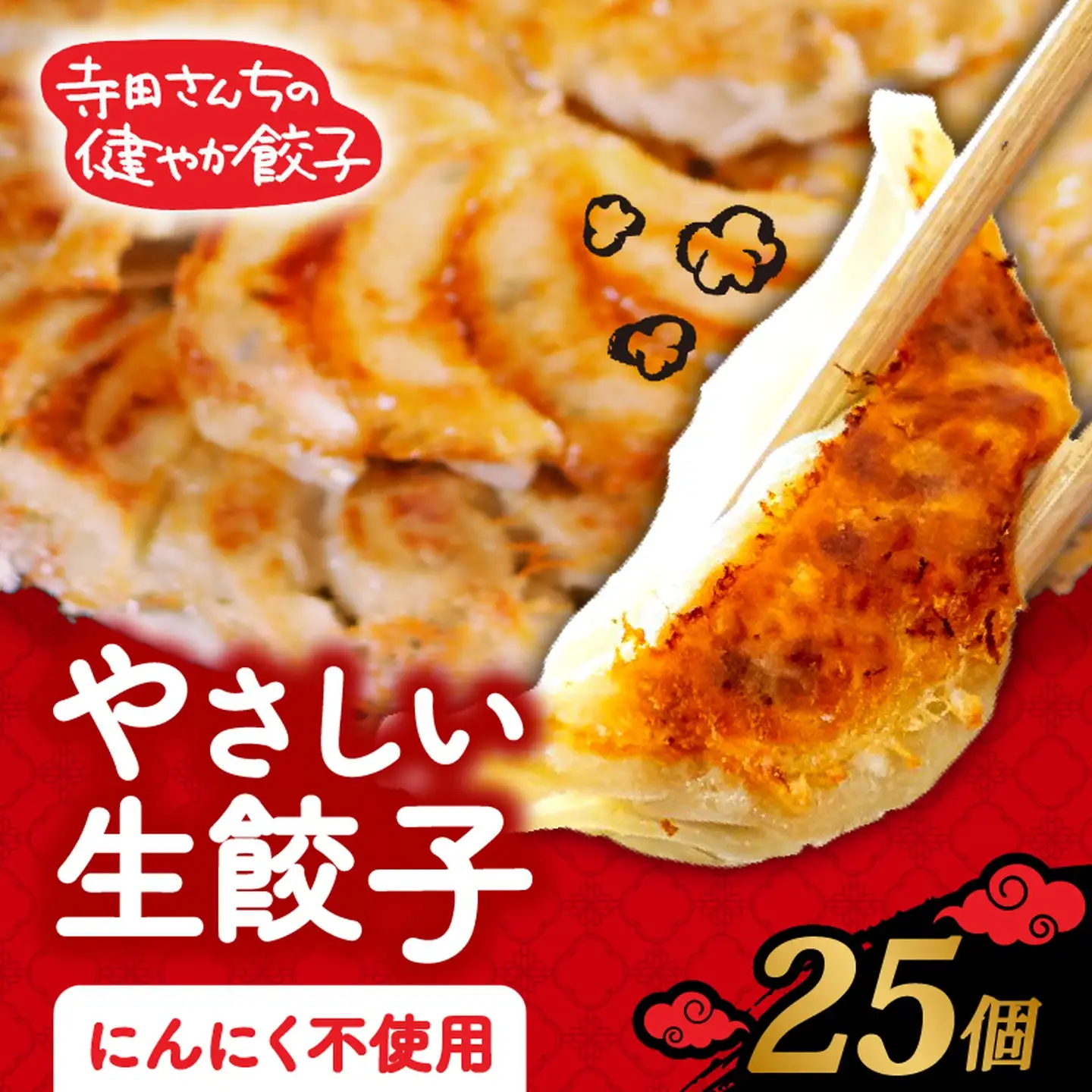 【生餃子】 にんにくなし  25個 餃子 冷凍 無添加