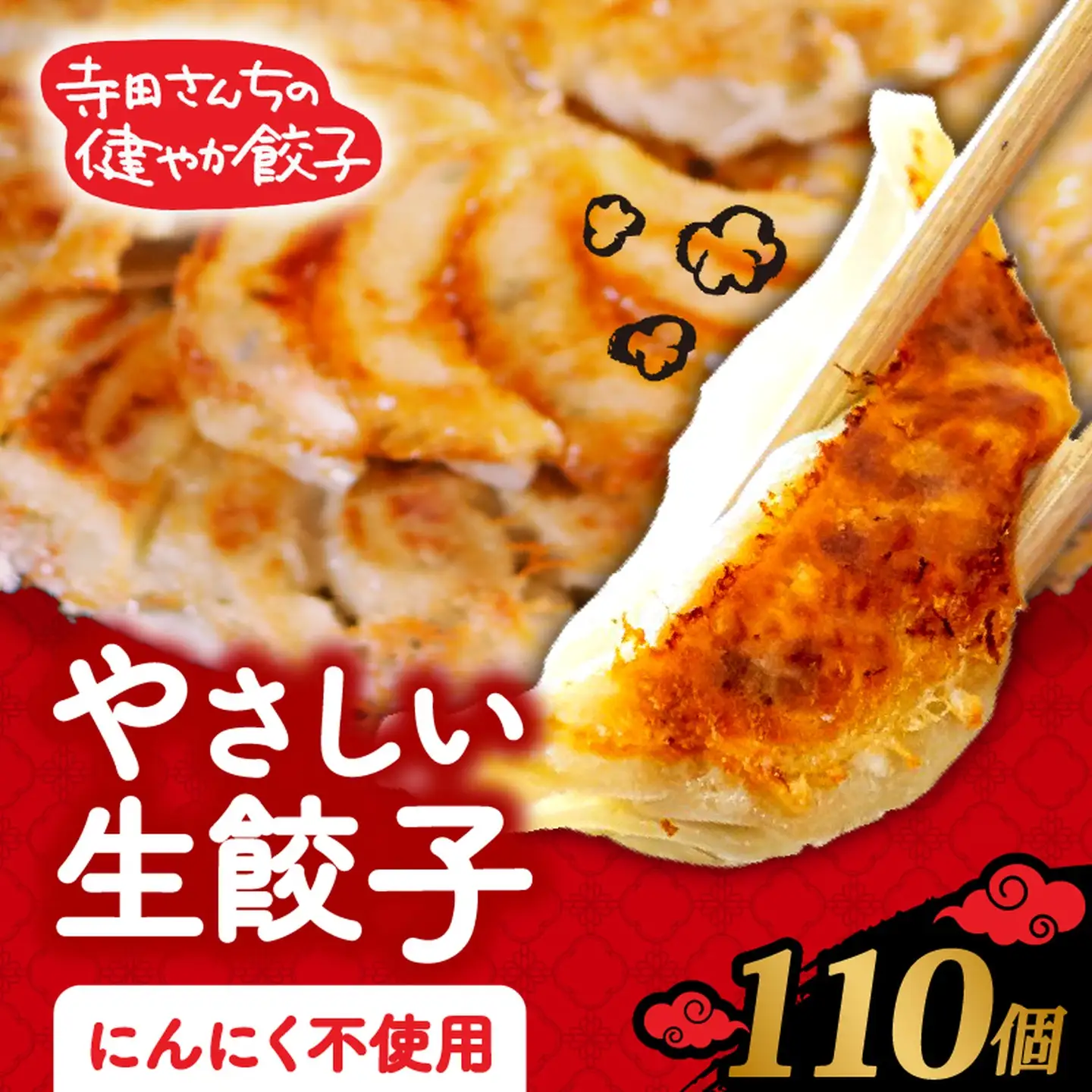 【生餃子】 にんにくなし  110個 餃子 冷凍 無添加