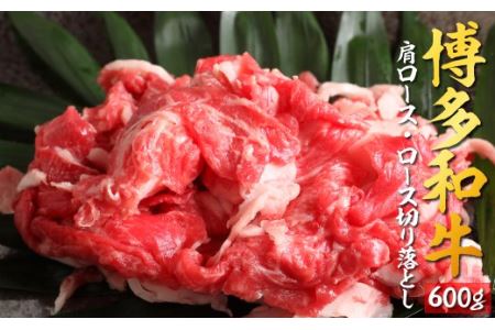 B277.博多和牛ロース・肩ロース切落し600g