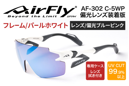 鼻パッドのないサングラス『エアフライ』 AF-302 WP （偏光レンズ装着版）AF-302 C-5WP パールホワイト　 紫外線カット 軽量 