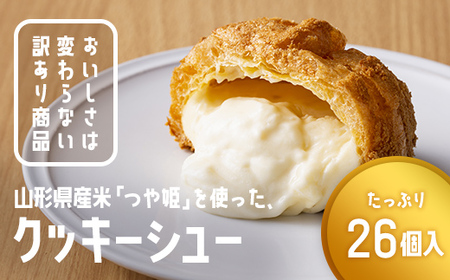 訳あり クッキーシュークリーム 26個 10営業日以内発送 お菓子クッキーシュー【F2Y-5940】