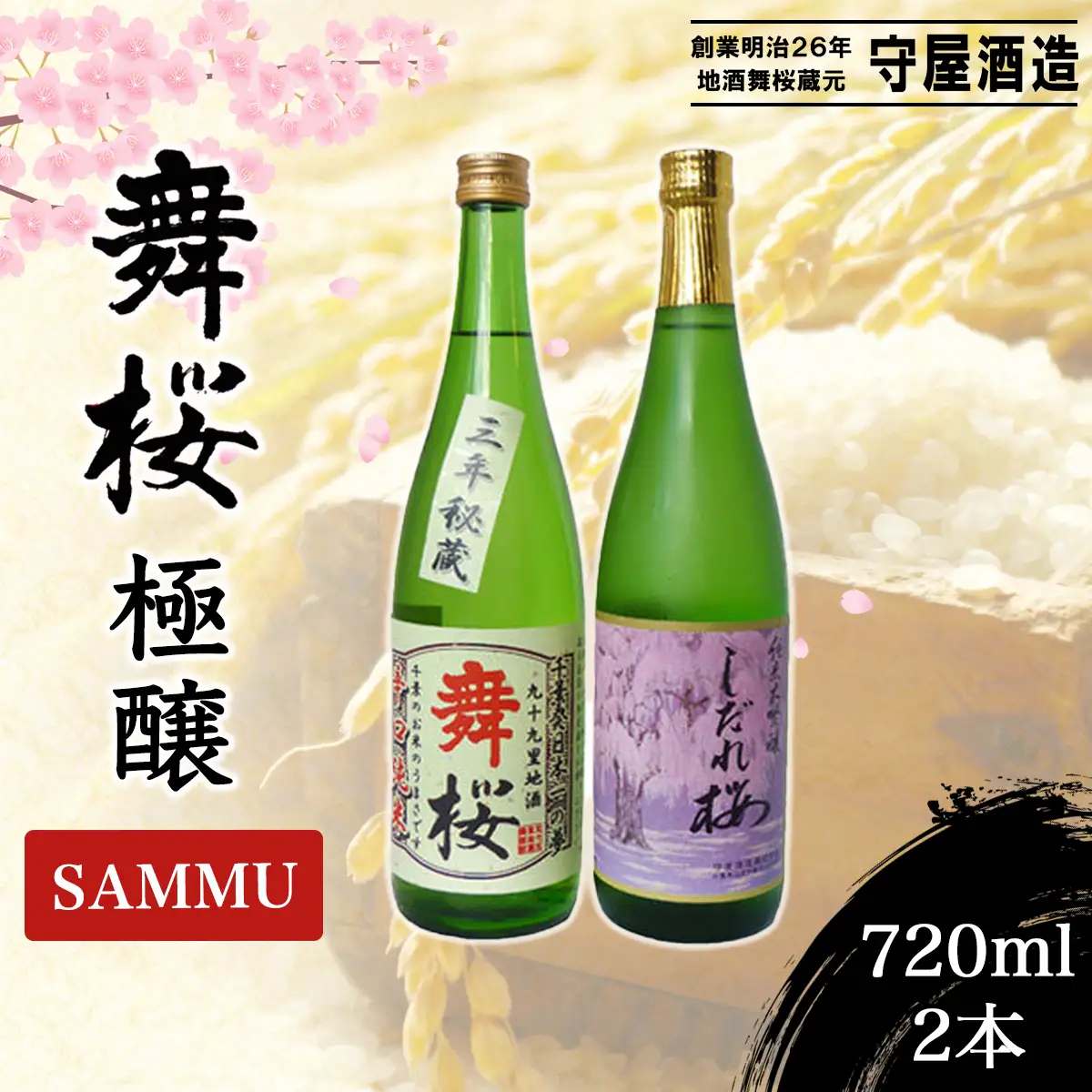 舞桜　極醸　SAMMU / ふるさと納税 お酒 日本酒 清酒 純米 大吟醸 しだれ桜 舞桜 辛口 純米酒 720ml 2本 詰合せ 贈答 お祝い ギフト プレゼント 山武市 千葉県 SMI004