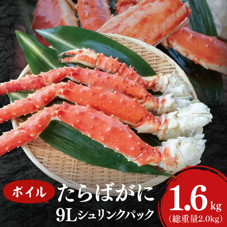 ボイル たらばがに 総重量 2.0kg ( 内容量1.6kg ) 9L シュリンクパック かに _AF104