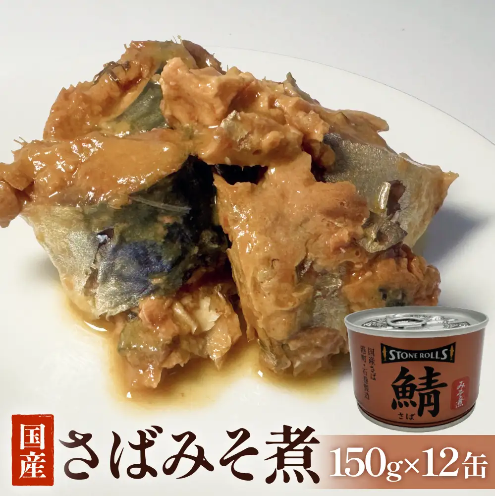 STONE ROLLS 国産さば みそ煮 （150g×12缶セット） サバ缶 缶詰 味噌煮 味噌 石巻 国産 国内製造 保存食 さば 鯖 サバ